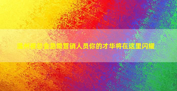 温州夜总会急需营销人员你的才华将在这里闪耀